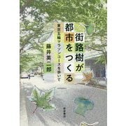 街路樹が都市をつくる―東京五輪マラソンコースを歩いて [単行本]