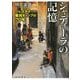 シャティーラの記憶―パレスチナ難民キャンプの70年 [単行本]