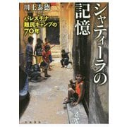 シャティーラの記憶―パレスチナ難民キャンプの70年 [単行本]