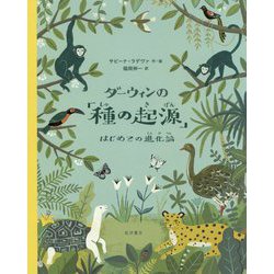 ダーウィンの「種の起源」―はじめての進化論 [絵本]