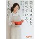 美人はコレを食べている。-食べるほど綺麗になる食事法 [文庫]