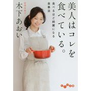 美人はコレを食べている。-食べるほど綺麗になる食事法 [文庫]