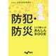 防犯・防災 ひとり暮らしのあんしんBOOK [文庫]