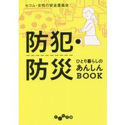 防犯・防災 ひとり暮らしのあんしんBOOK [文庫]