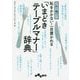 これ1冊で！恥をかかない・一目置かれる「いまどきテーブルマナー」辞典（だいわ文庫） [文庫]