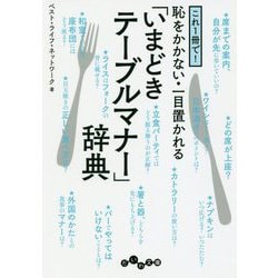 これ1冊で！恥をかかない・一目置かれる「いまどきテーブルマナー」辞典（だいわ文庫） [文庫]