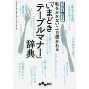これ1冊で！恥をかかない・一目置かれる「いまどきテーブルマナー」辞典（だいわ文庫） [文庫]