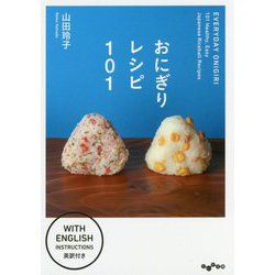 おにぎりレシピ101 [文庫]