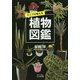 ビジュアル文庫 マニアが教える植物図鑑 [文庫]