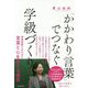 「かかわり言葉」でつなぐ学級づくり [単行本]