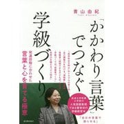 「かかわり言葉」でつなぐ学級づくり [単行本]