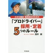 小さな運送・物流会社のための「プロドライバー」採用・定着5つのルール（DO BOOKS） [単行本]