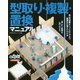 型取り・複製・置換マニュアル [単行本]
