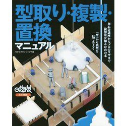 型取り・複製・置換マニュアル [単行本]