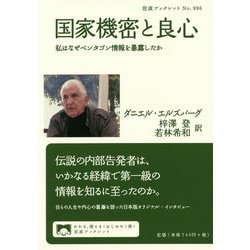 国家機密と良心―私はなぜペンタゴン情報を暴露したか(岩波ブックレット) [全集叢書]