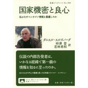 国家機密と良心―私はなぜペンタゴン情報を暴露したか(岩波ブックレット) [全集叢書]
