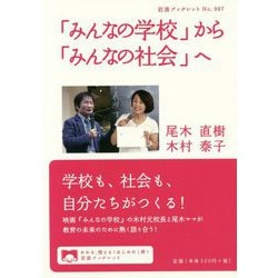 「みんなの学校」から「みんなの社会」へ(岩波ブックレット) [全集叢書]