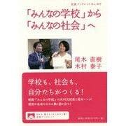「みんなの学校」から「みんなの社会」へ(岩波ブックレット) [全集叢書]