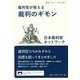 裁判官が答える裁判のギモン(岩波ブックレット) [全集叢書]