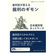 裁判官が答える裁判のギモン(岩波ブックレット) [全集叢書]