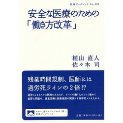 安全な医療のための「働き方改革」(岩波ブックレット) [全集叢書]