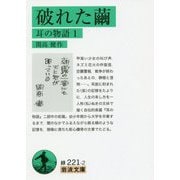 破れた繭―耳の物語〈1〉(岩波文庫) [文庫]