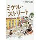ミゲル・ストリート(岩波文庫) [文庫]