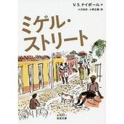 ミゲル・ストリート(岩波文庫) [文庫]