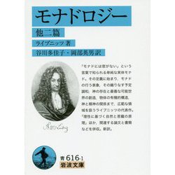 モナドロジー 他二篇(岩波文庫) [文庫]