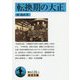 転換期の大正(岩波文庫) [文庫]