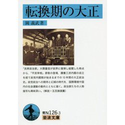 転換期の大正(岩波文庫) [文庫]
