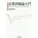 企業評価論入門 [単行本]