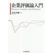 企業評価論入門 [単行本]