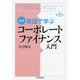 対訳英語で学ぶコーポレートファイナンス入門〈第2版〉 [単行本]