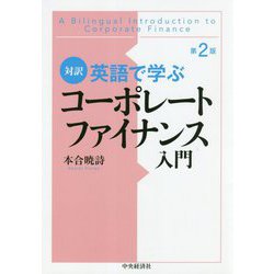 対訳英語で学ぶコーポレートファイナンス入門〈第2版〉 [単行本]