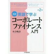 対訳英語で学ぶコーポレートファイナンス入門〈第2版〉 [単行本]