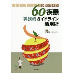 小児コモン60疾患 実践的ガイドライン活用術 [単行本]