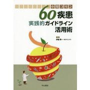 小児コモン60疾患 実践的ガイドライン活用術 [単行本]
