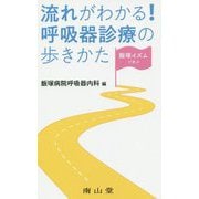 飯塚イズムで学ぶ 流れがわかる!呼吸器診療の歩きかた [単行本]