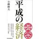 平成の経済 [単行本]