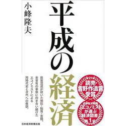 平成の経済 [単行本]
