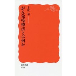 がん免疫療法とは何か(岩波新書) [新書]