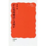 がん免疫療法とは何か(岩波新書) [新書]