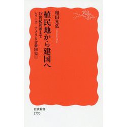 植民地から建国へ―19世紀初頭まで シリーズ アメリカ合衆国史〈1〉(岩波新書) [新書]