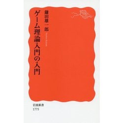 ゲーム理論入門の入門(岩波新書) [新書]