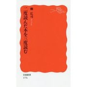 二度読んだ本を三度読む(岩波新書) [新書]