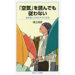 「空気」を読んでも従わない―生き苦しさからラクになる(岩波ジュニア新書) [新書]
