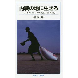内戦の地に生きる―フォトグラファーが見た「いのち」(岩波ジュニア新書) [新書]