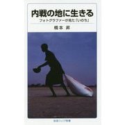 内戦の地に生きる―フォトグラファーが見た「いのち」(岩波ジュニア新書) [新書]