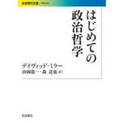 はじめての政治哲学(岩波現代文庫) [文庫]